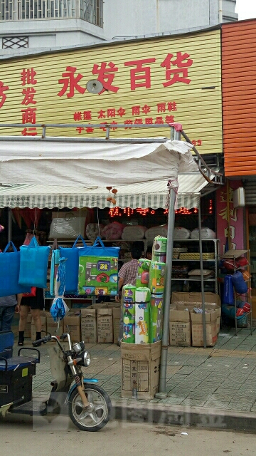 永花百货(灵江路店)