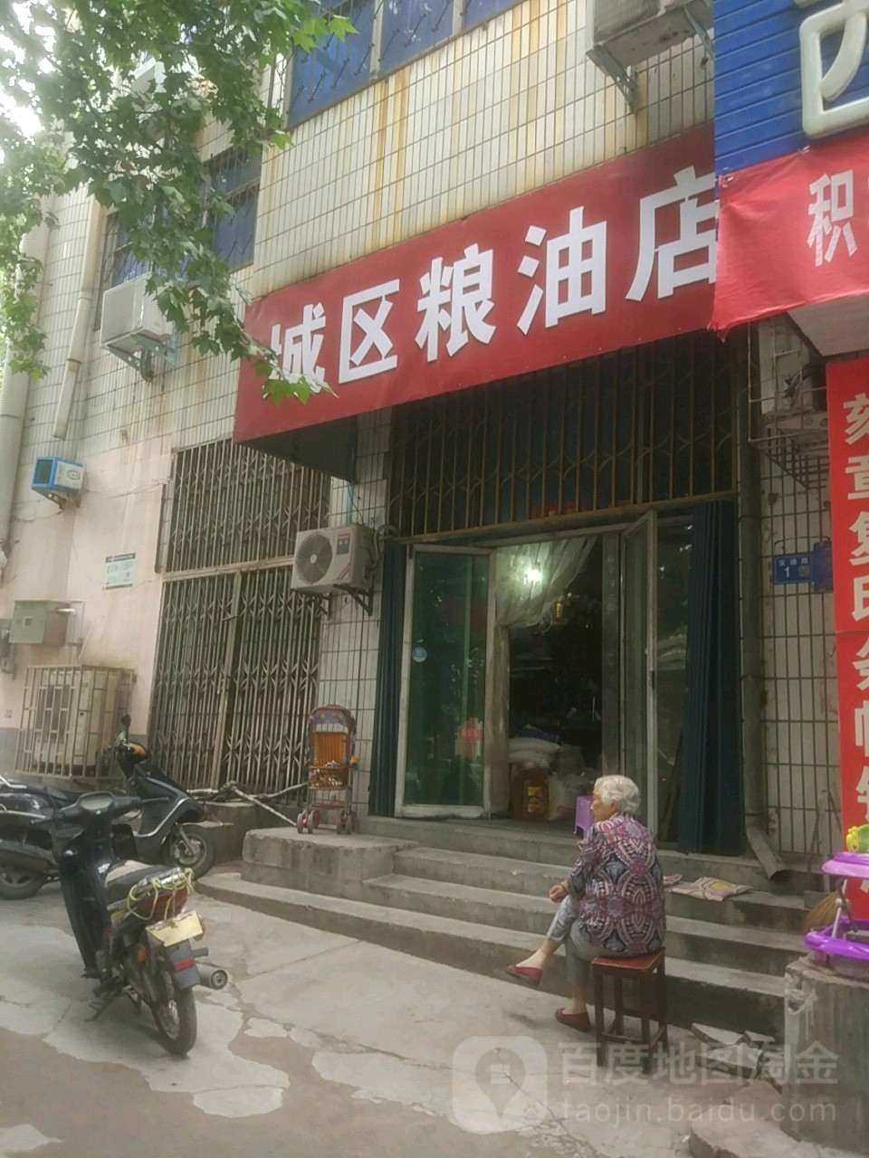 巩义市城区粮油店