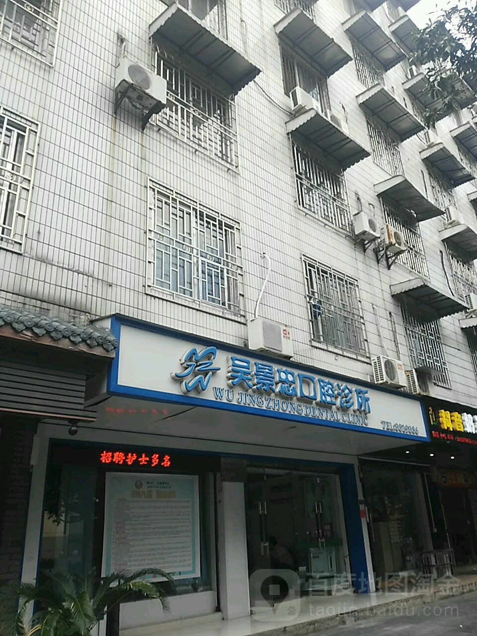 吴景忠口腔诊所