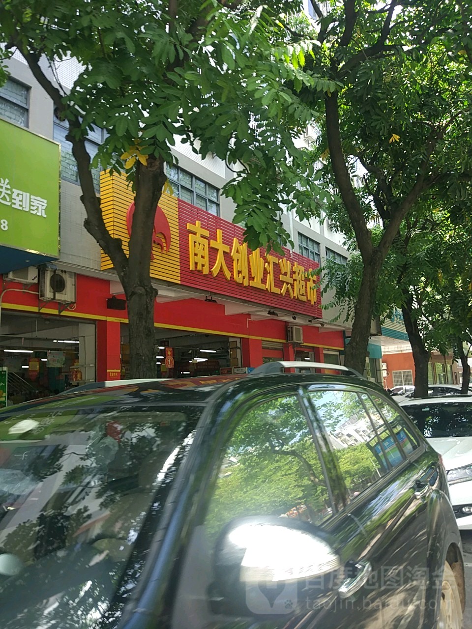 南大创业汇兴超市(世嘉尚居店)