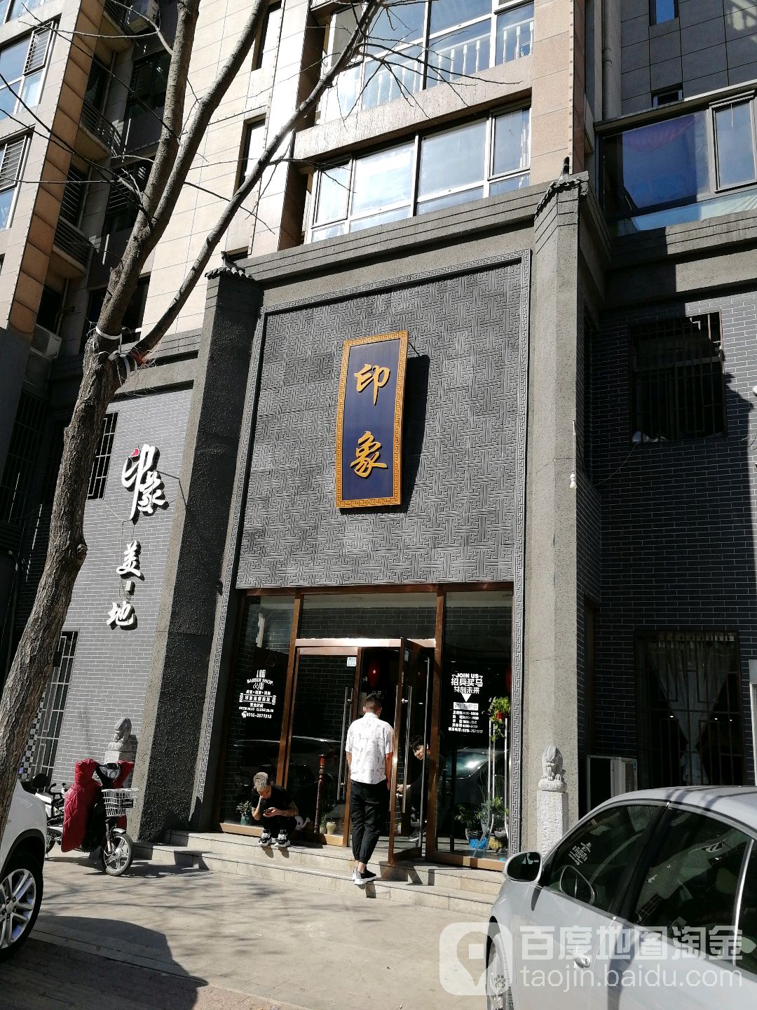 印象美容美发(天景美地店)
