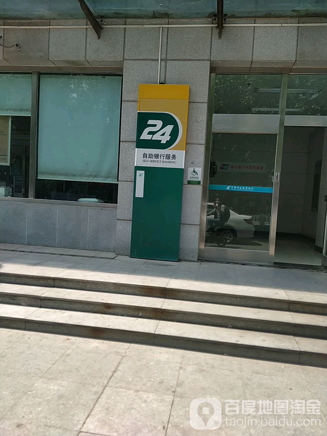 中国邮政储蓄银行24小自助助银行(静海区支行)