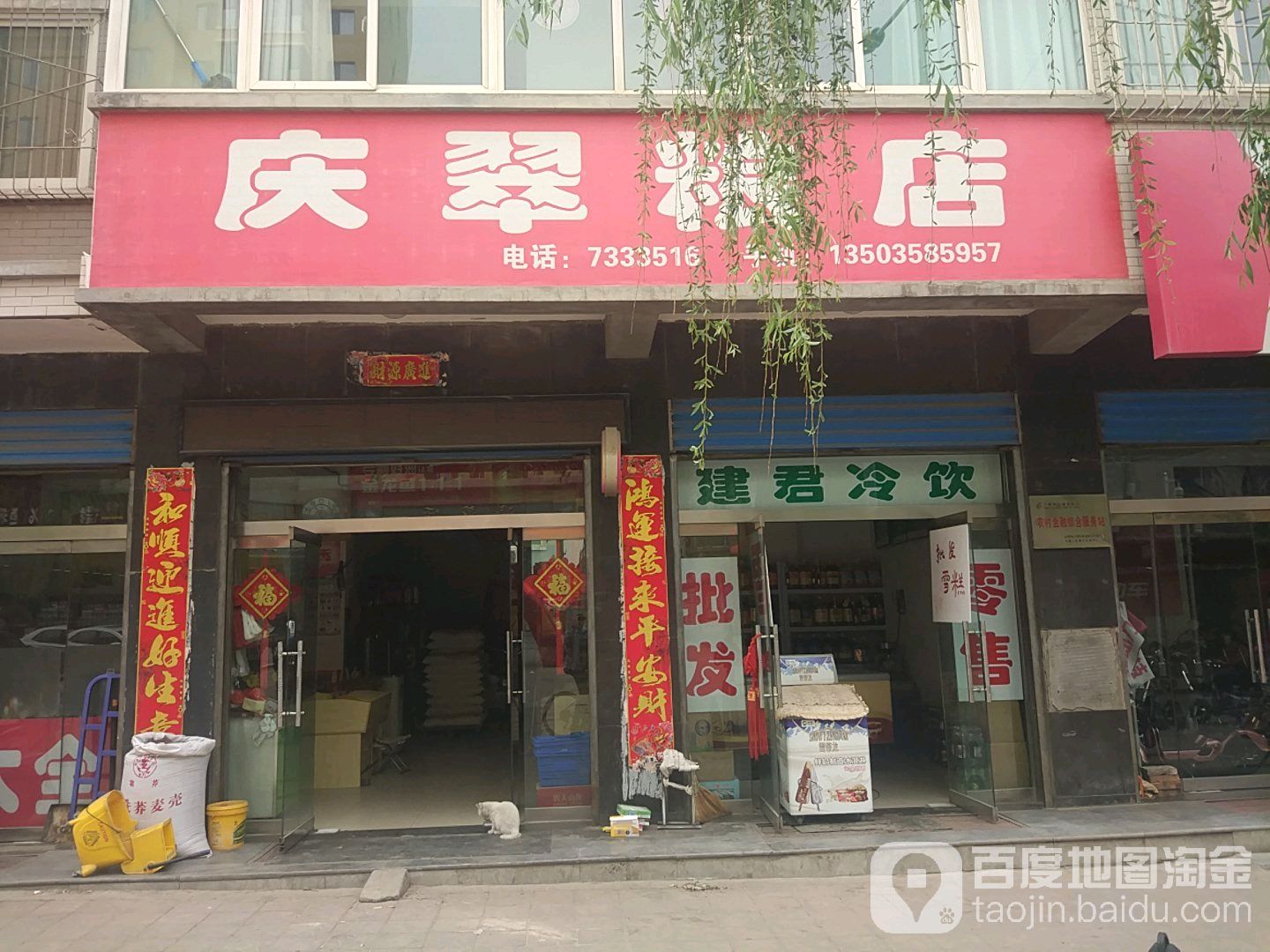 庆翠粮店