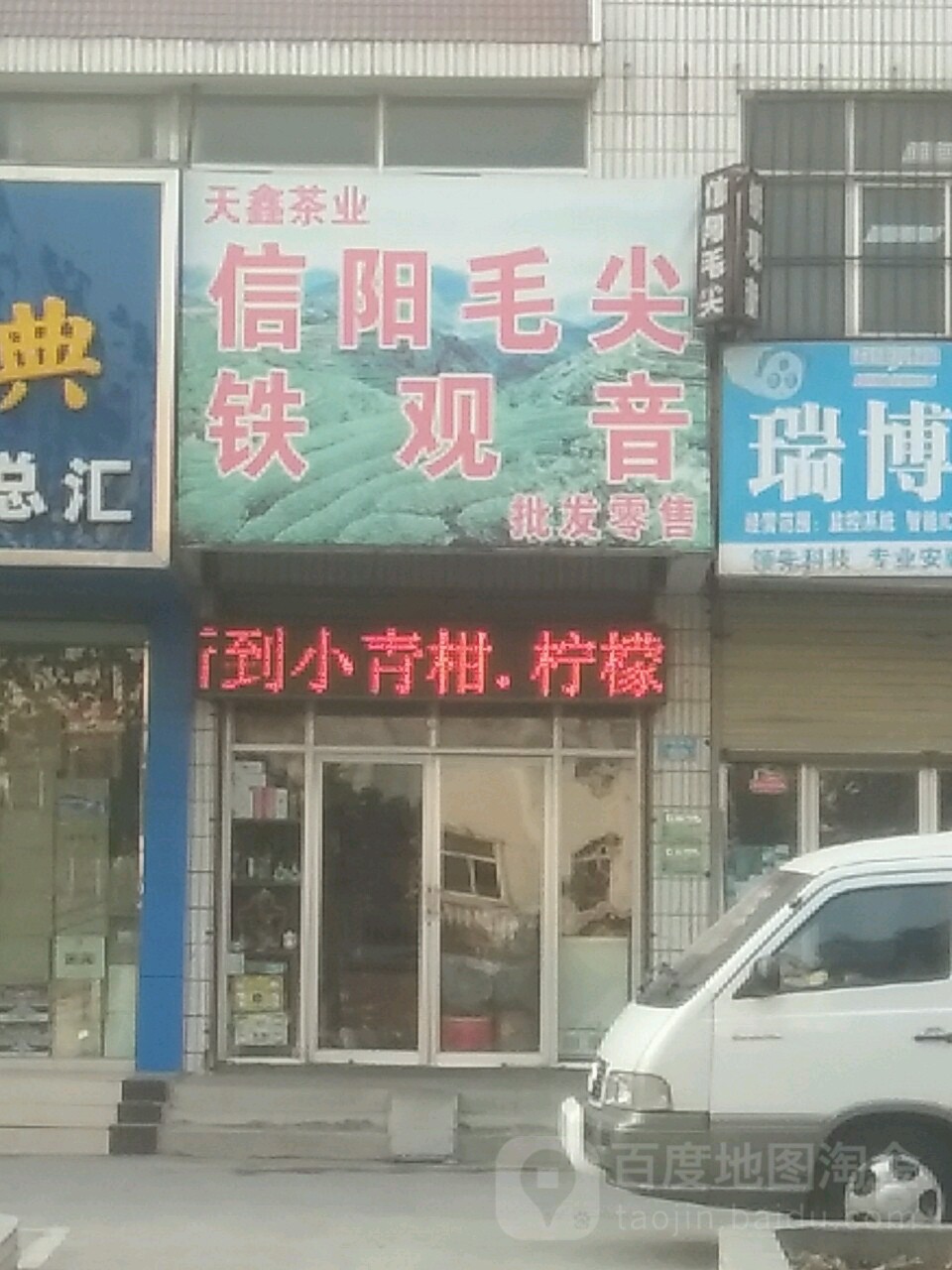 天鑫茶批发发零售