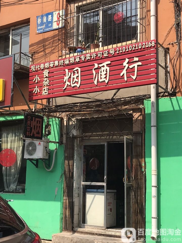 小小食杂店