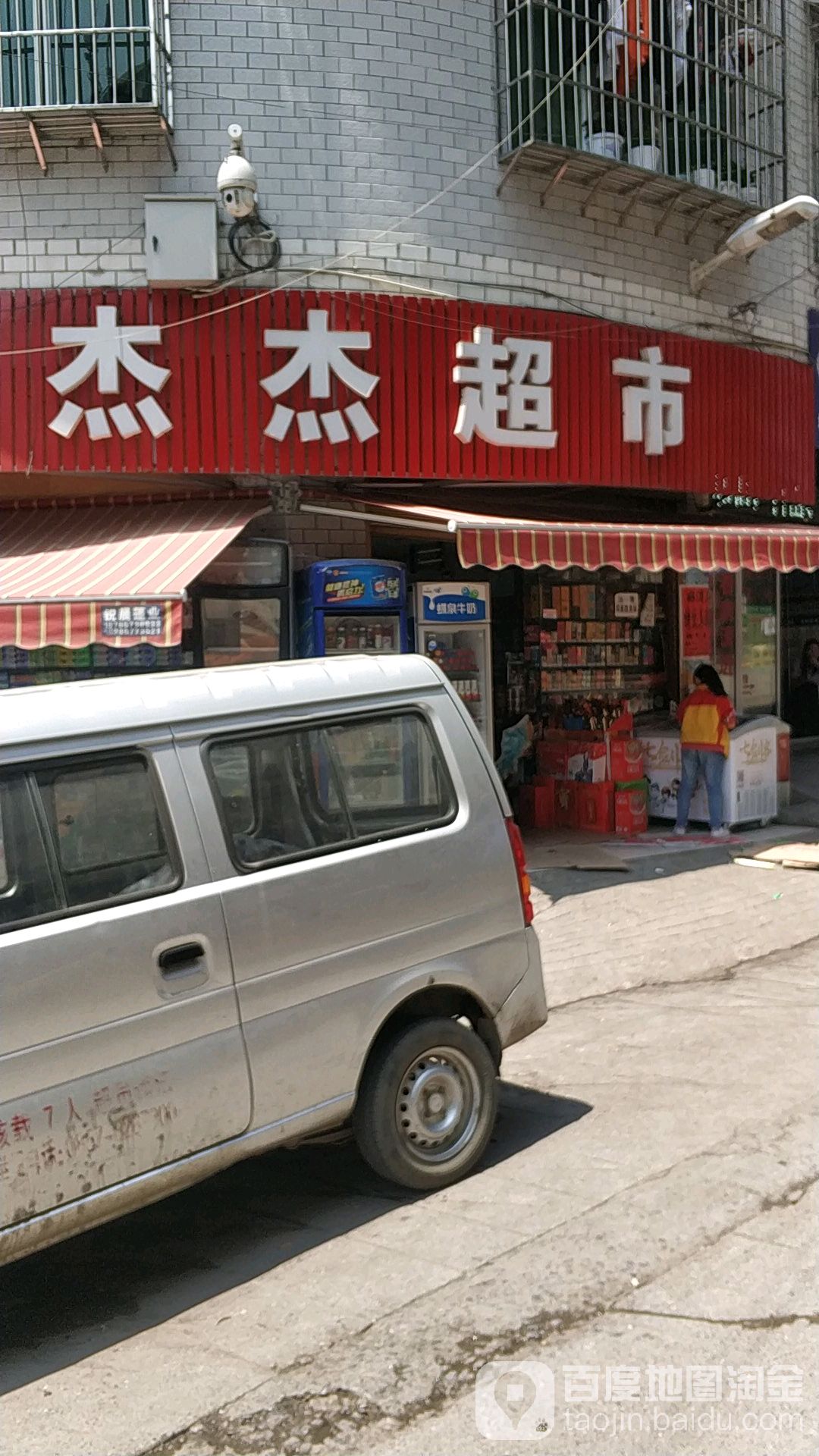 杰洁超市(赵家湾路店)