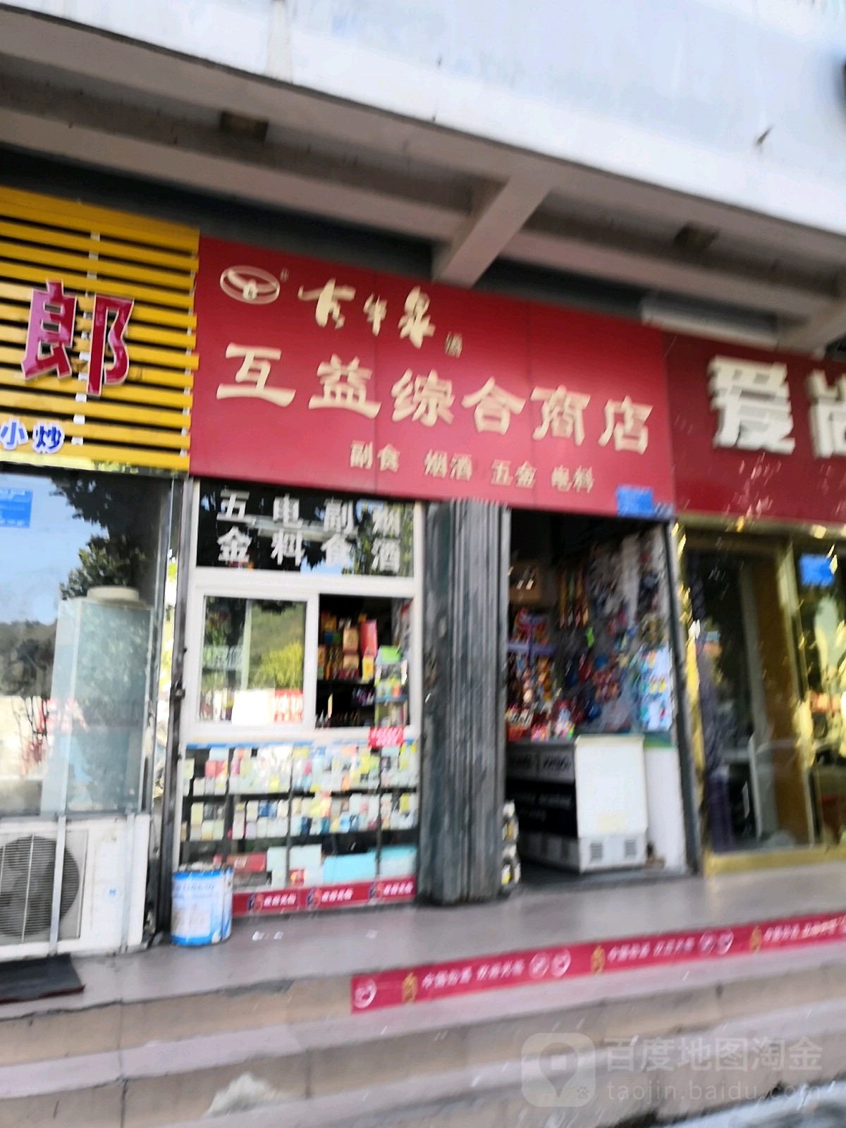 互益综合商店