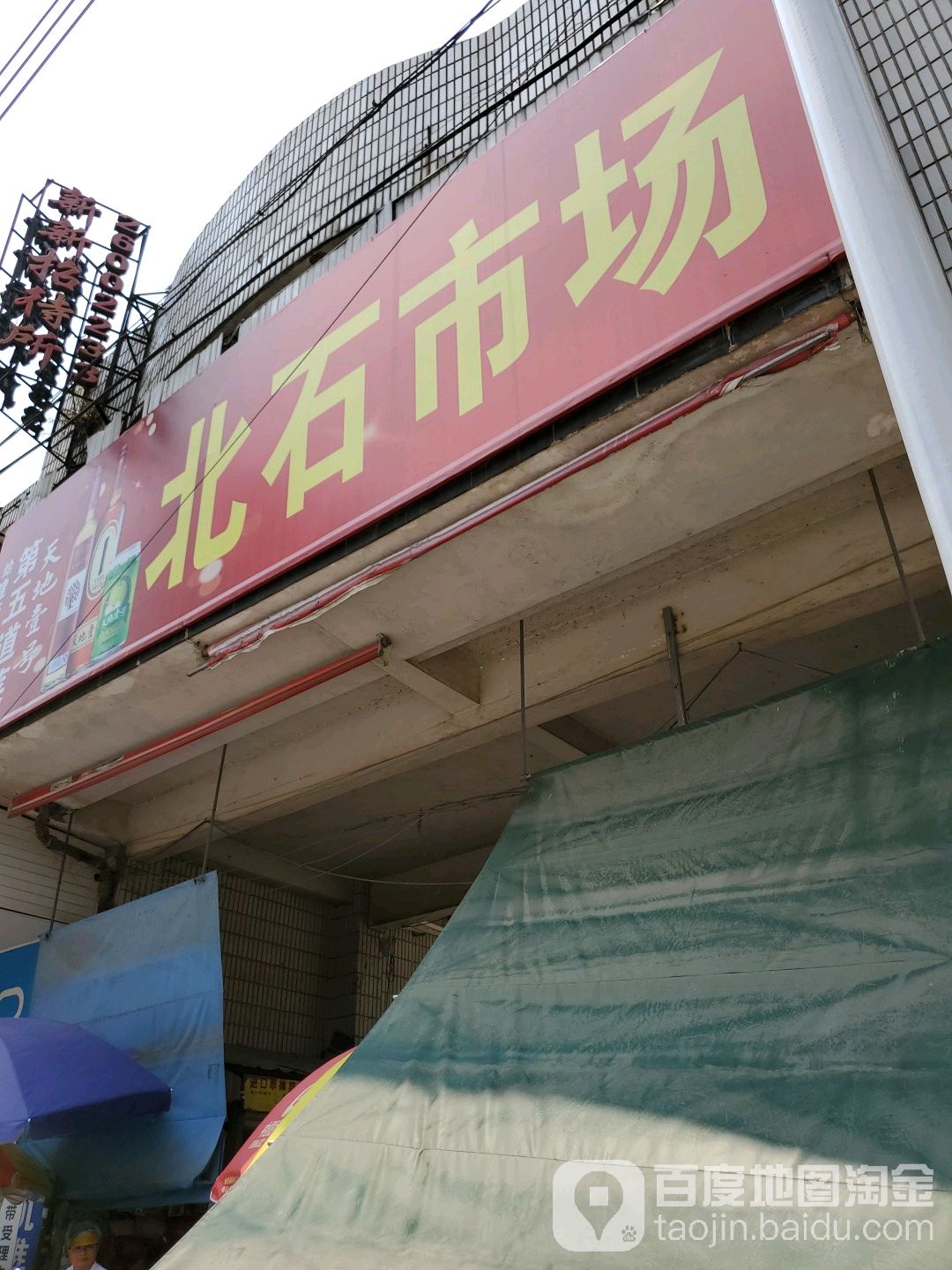 北石菜市场