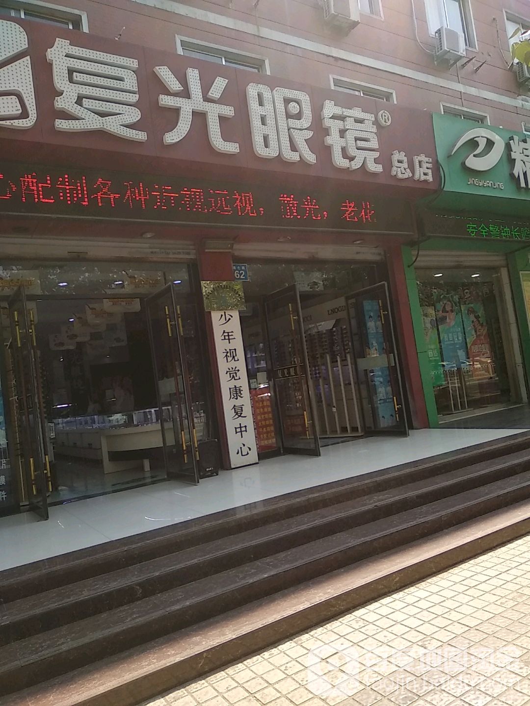 复光眼镜总店(渤海七路店)