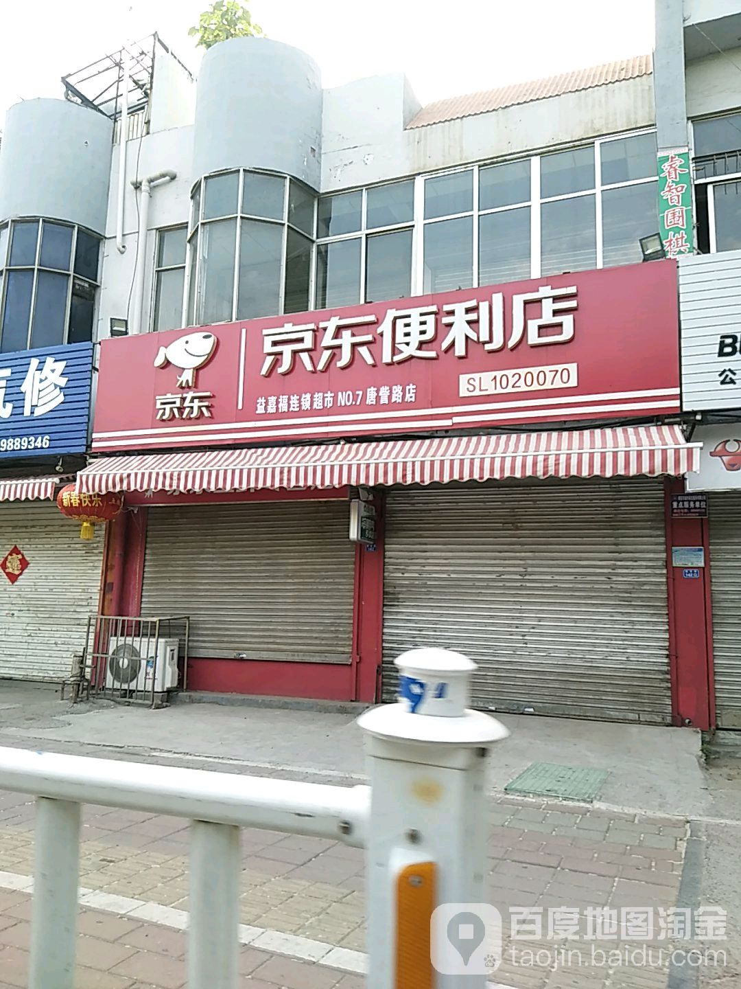 京东便宜店(唐訾路店)