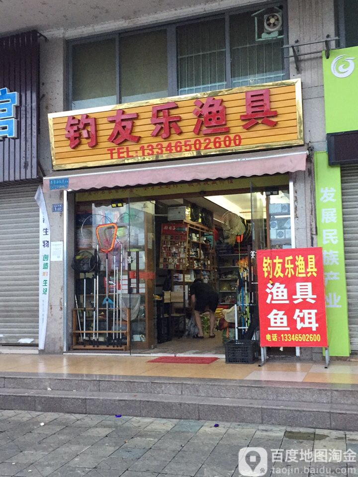 鱿钓乐渔具(北江中路店)