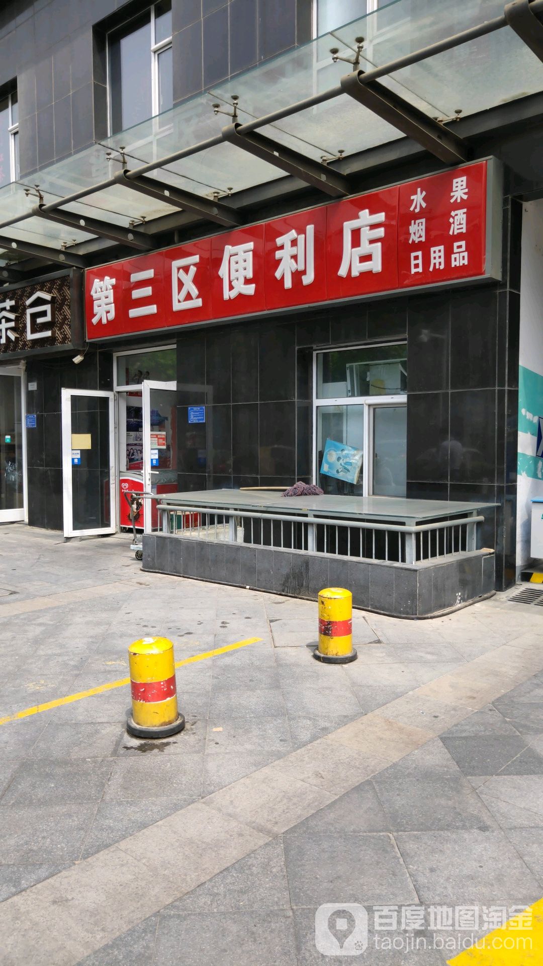 第三区便利店