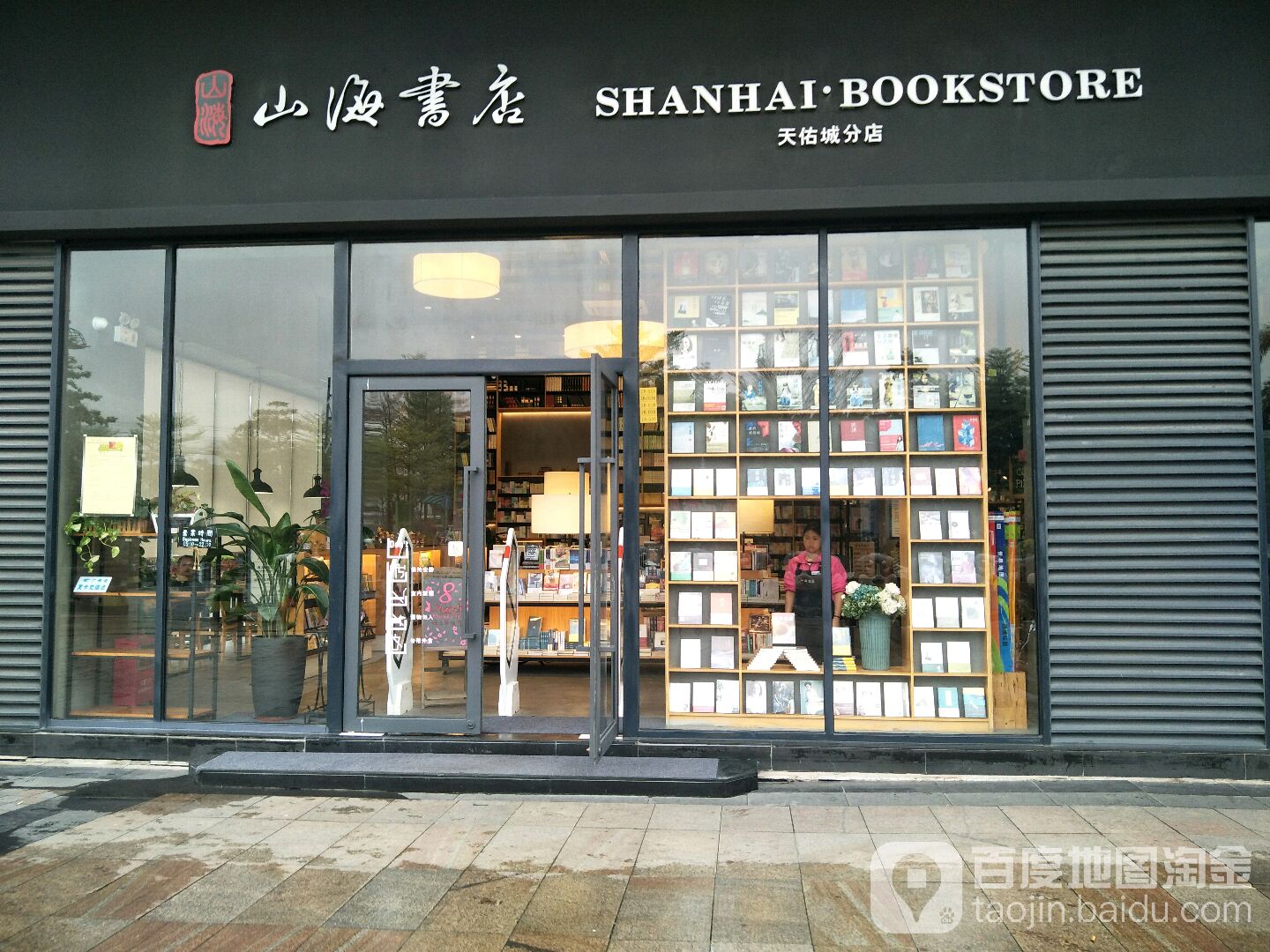 山海书店(天佑城分店)