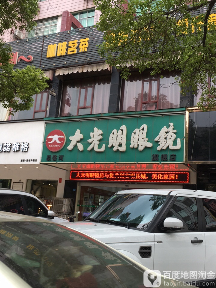 大光明眼镜(凤凰中路店)