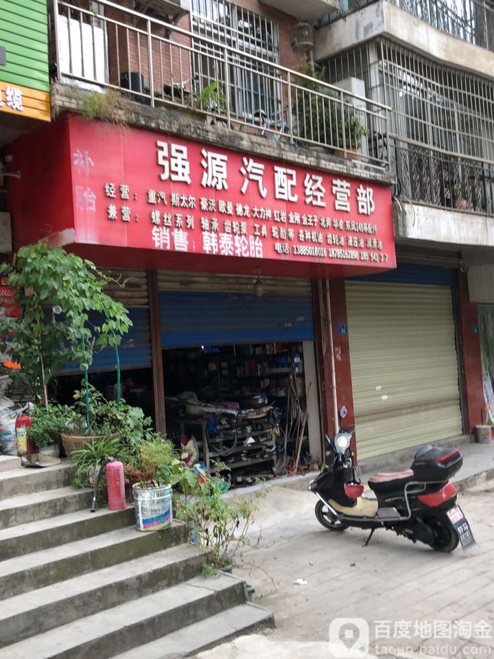 强源汽配经营部