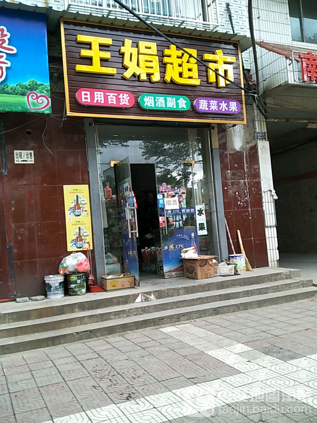王娟超市