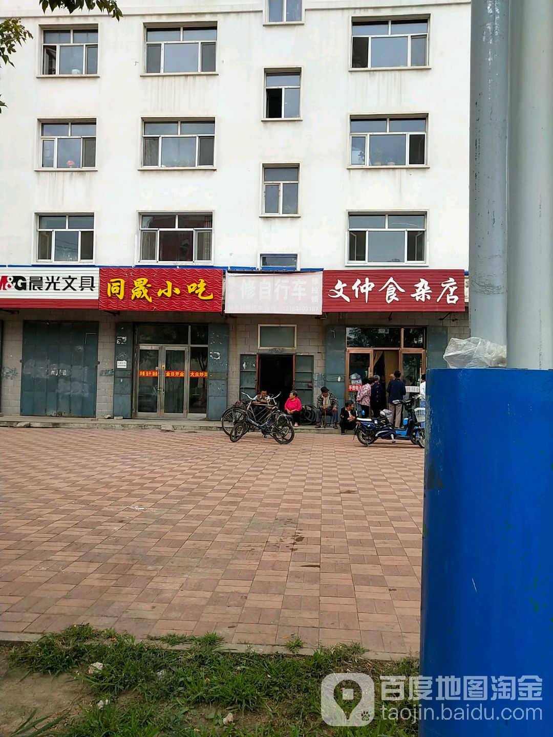 文仲食杂店