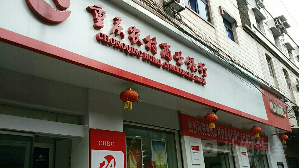 重庆市农村商业银行(三角分理处)