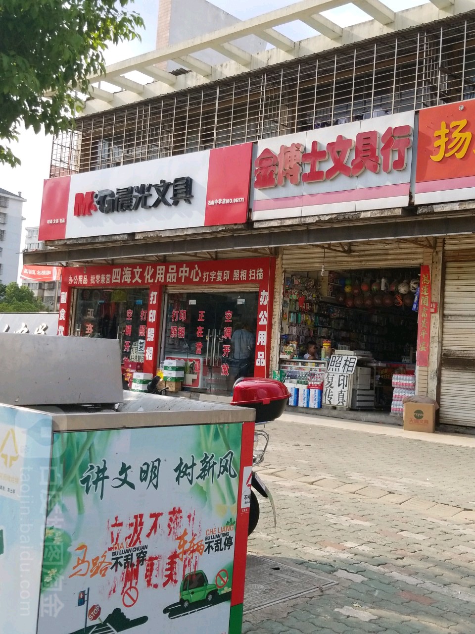 金博士文具行
