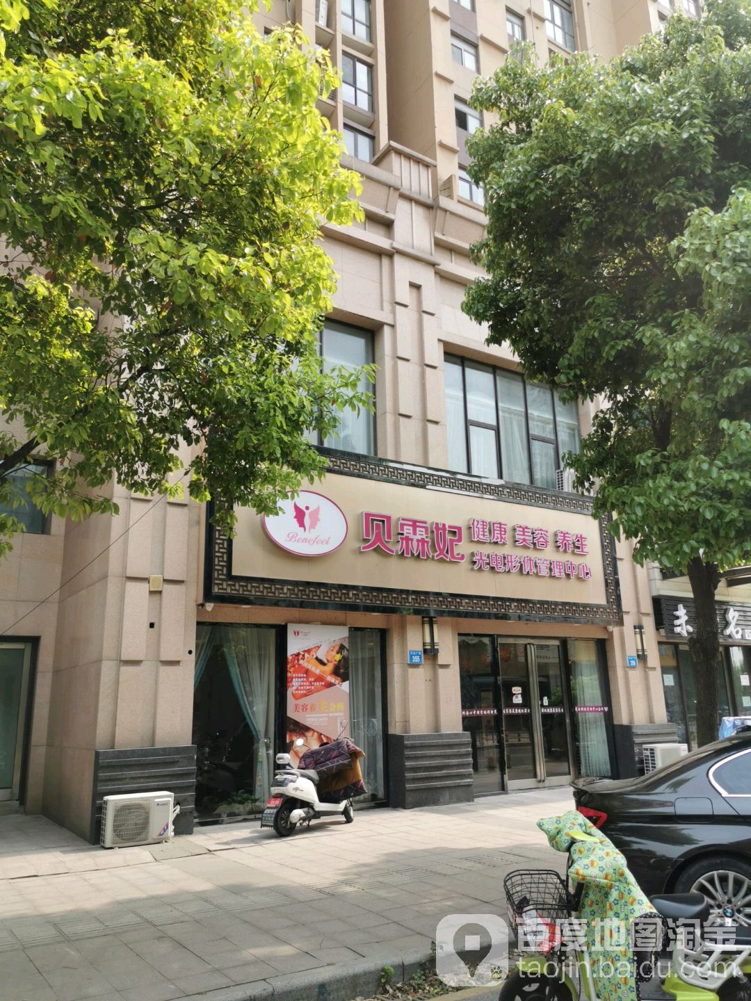贝霖妃美容养会所(江阴万达广场店)