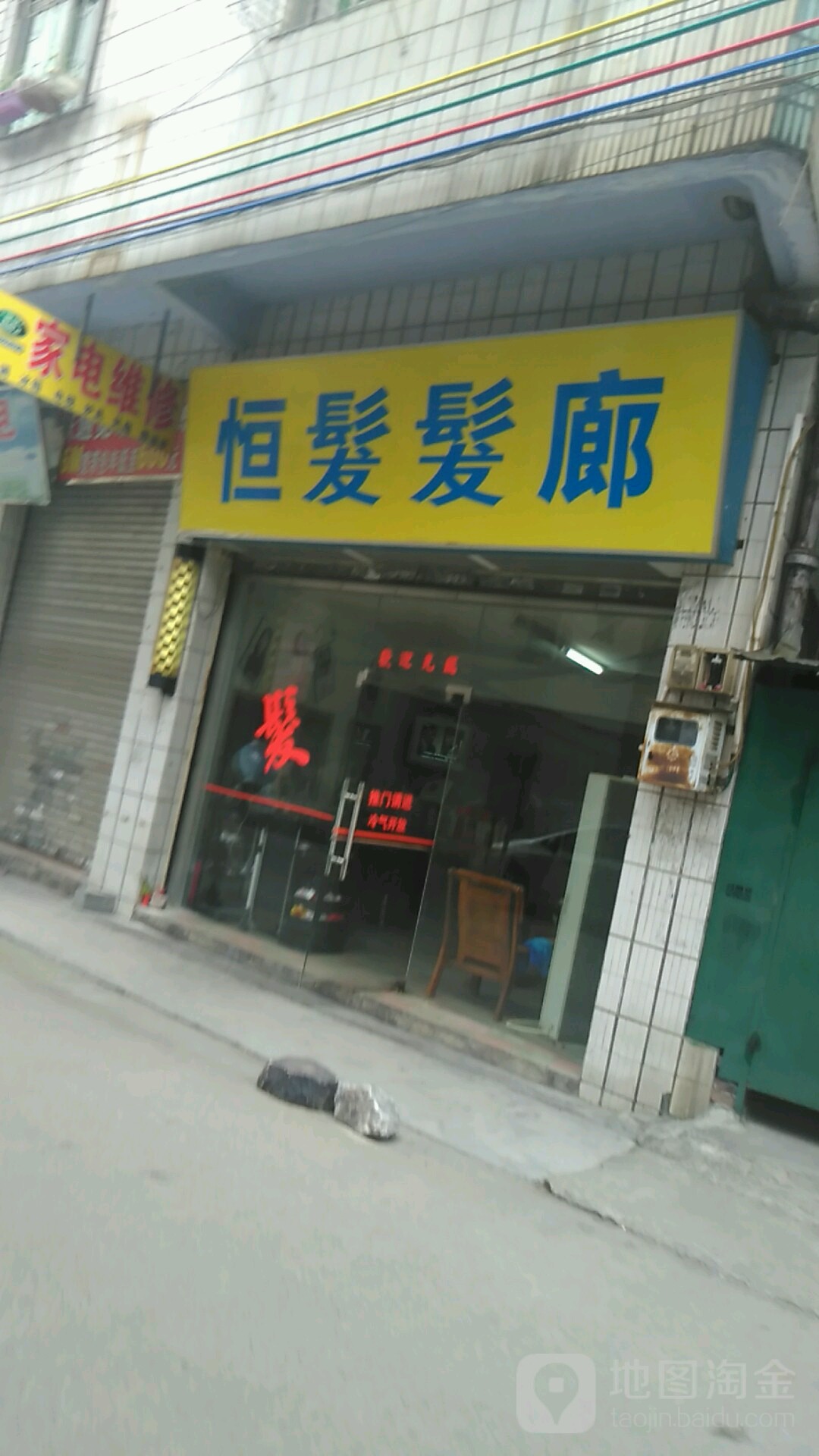 恒发发廊