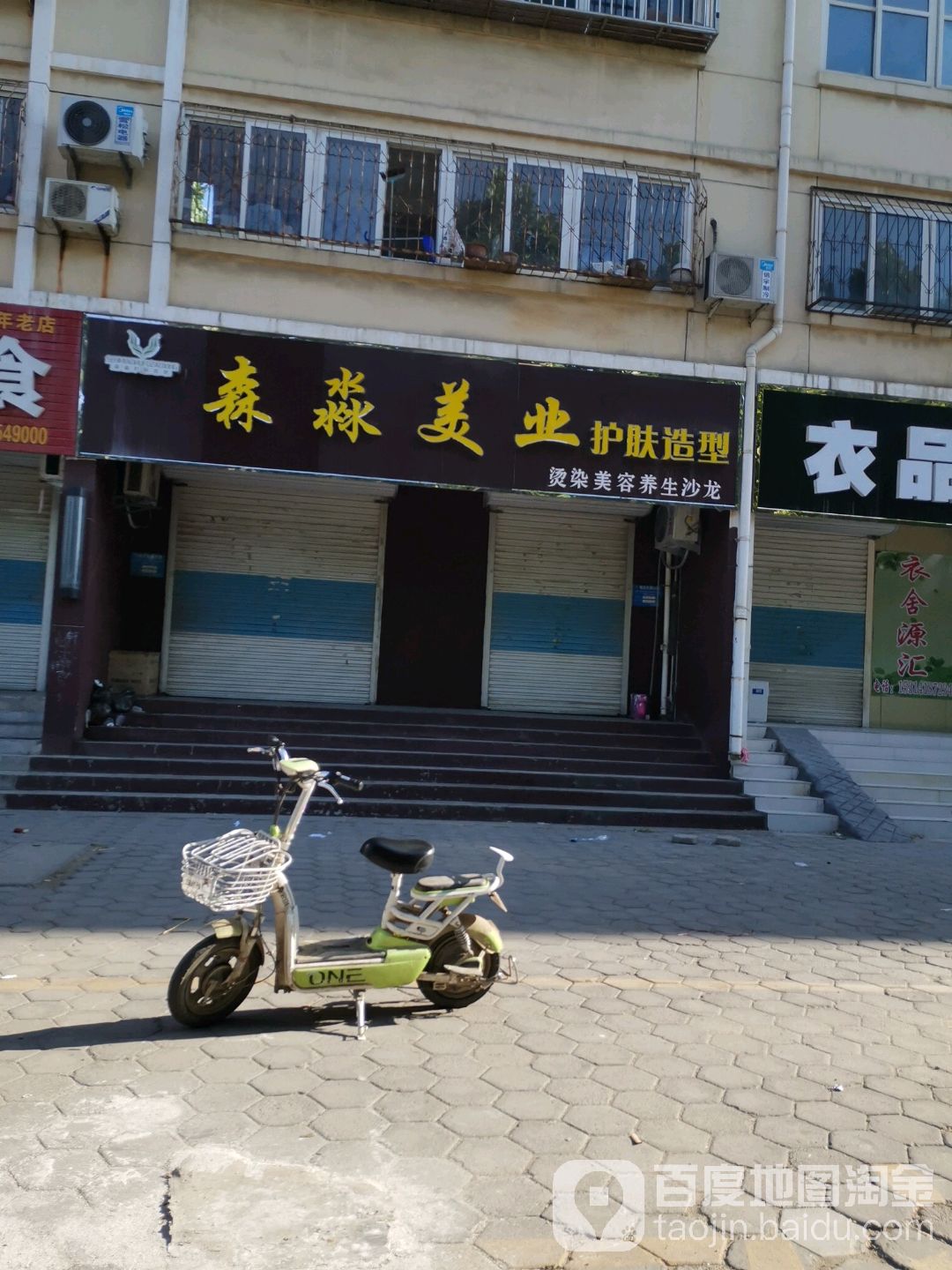 森秒美业烫染沙龙(聊城店)