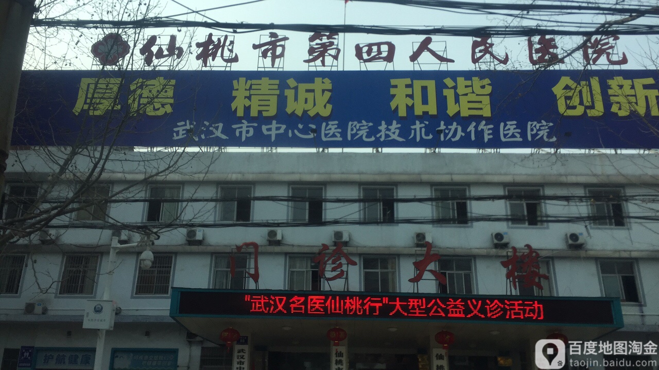 仙桃市第四人民医院(血防医院)