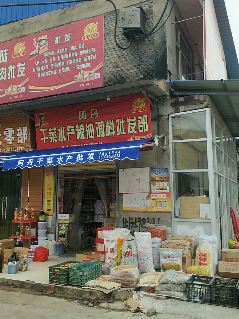 阿丹干菜水产粮油调料批发部