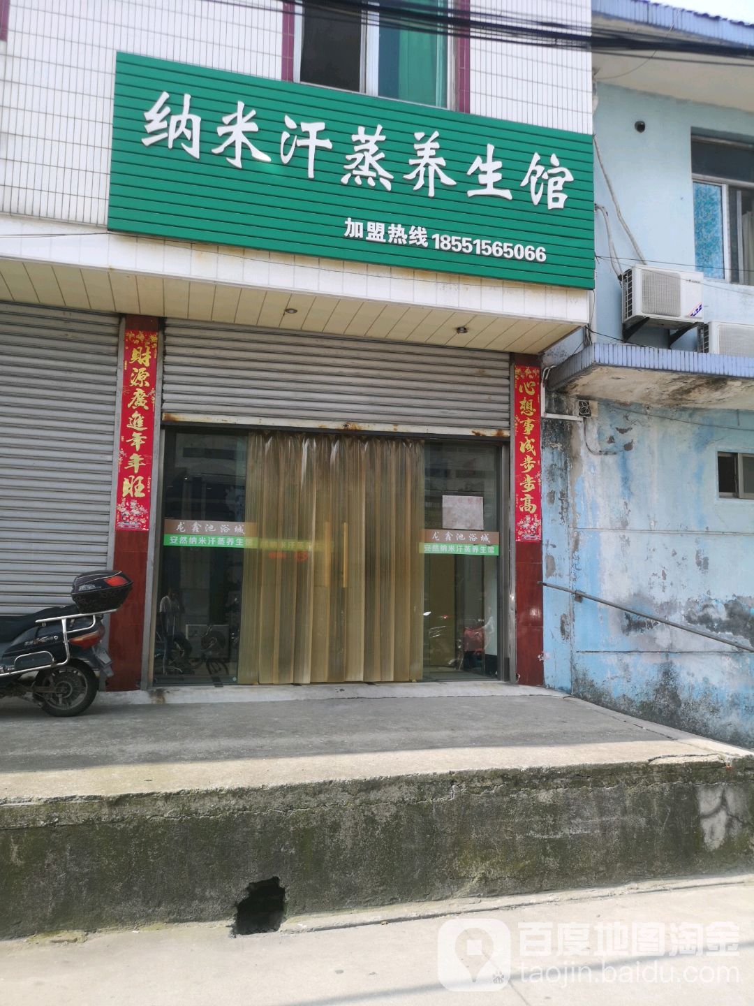 纳米汗蒸养生馆(人民南路店)