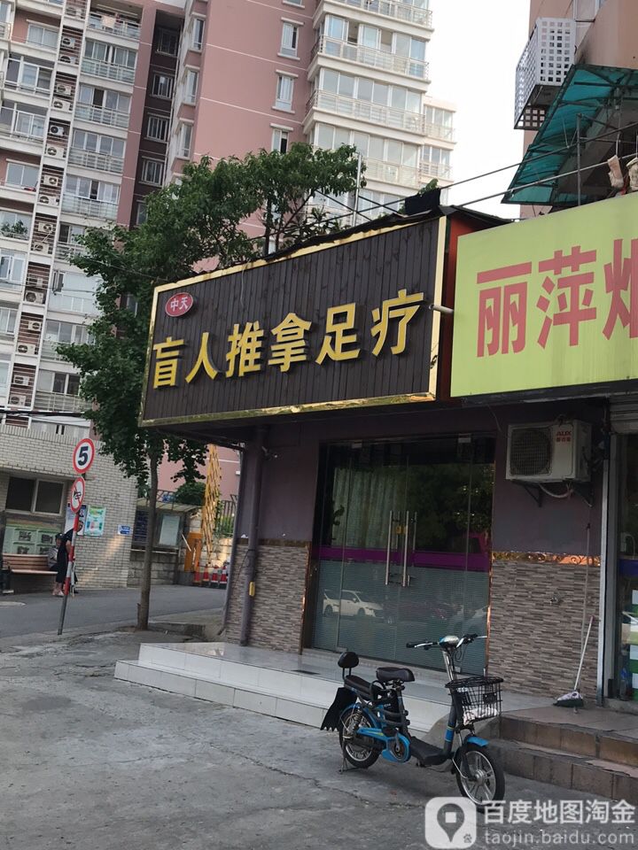 中天·盲人退那足疗(花园路店)