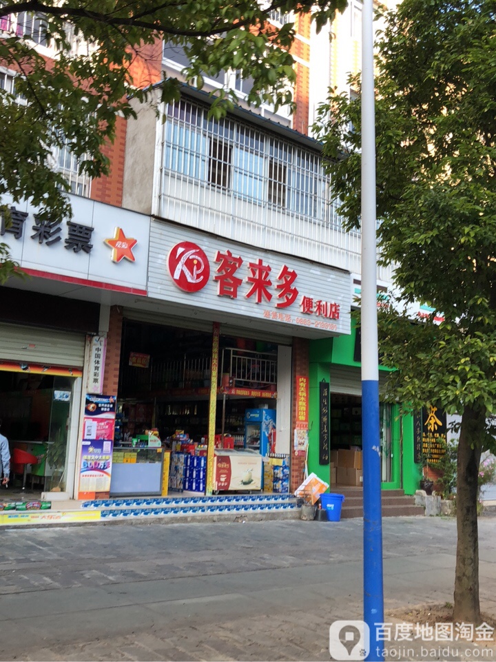 客来多便利店