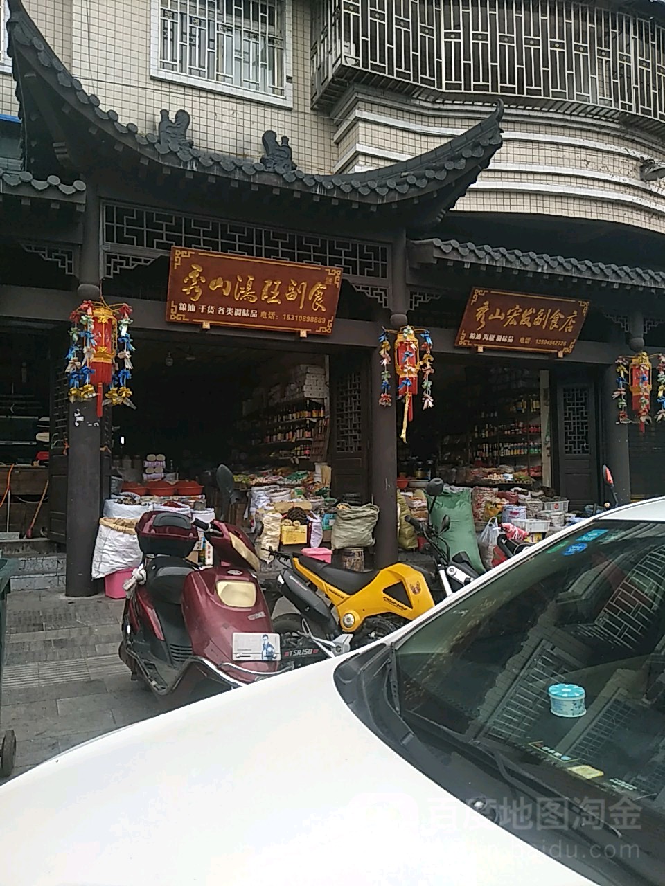 秀山鸿旺副食