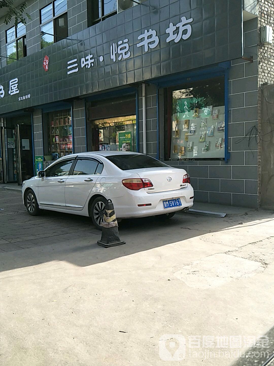 三味书店(稷山店)