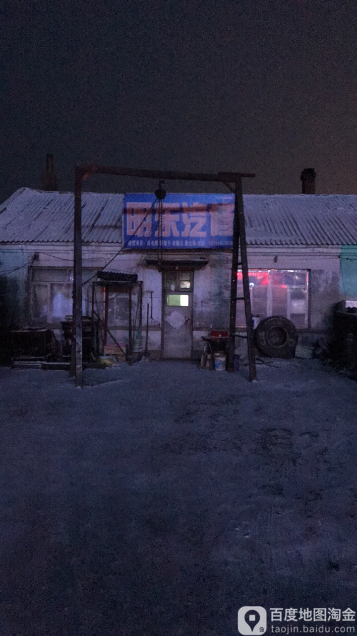 明东汽修