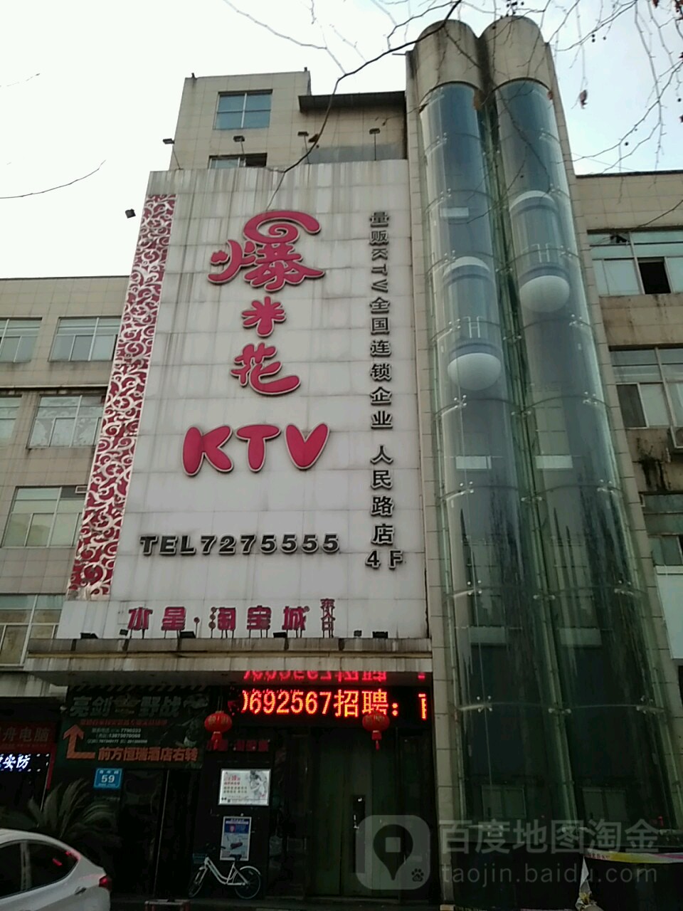 爆米花量版KTV(人名路店)