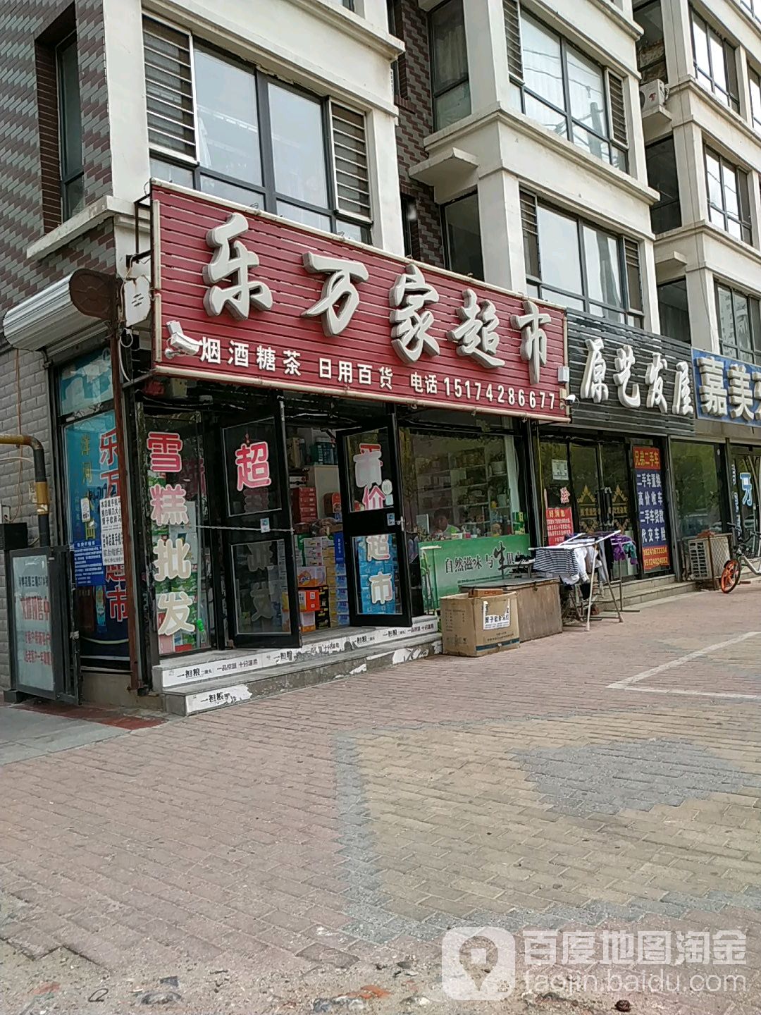 乐万家(河畔花园店)