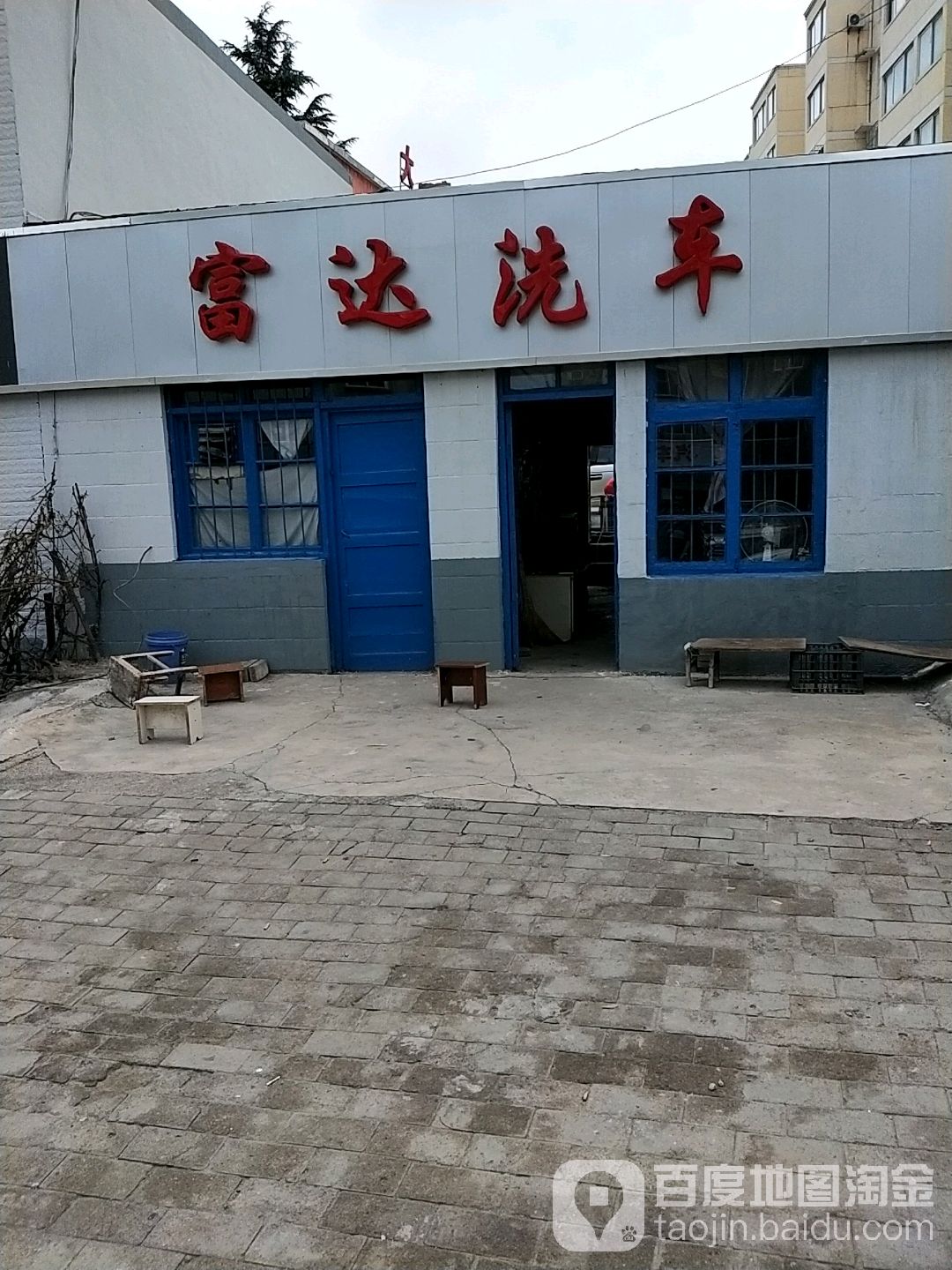 富达洗车(金泉大酒店北)