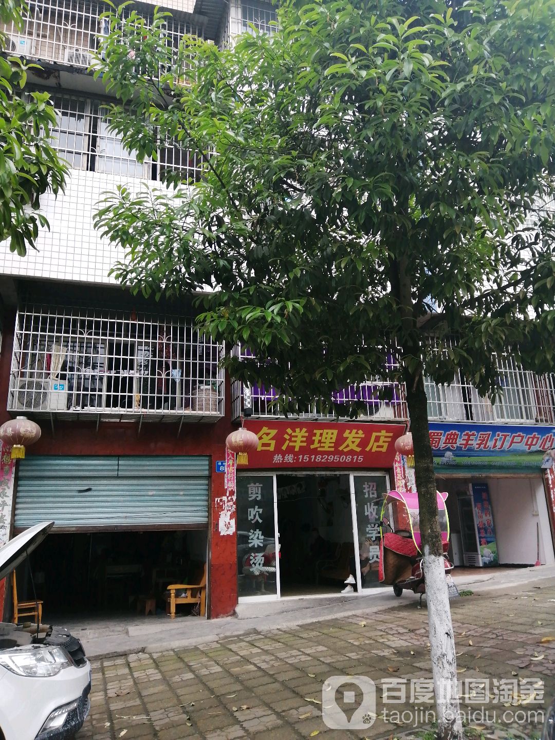 名洋理发店