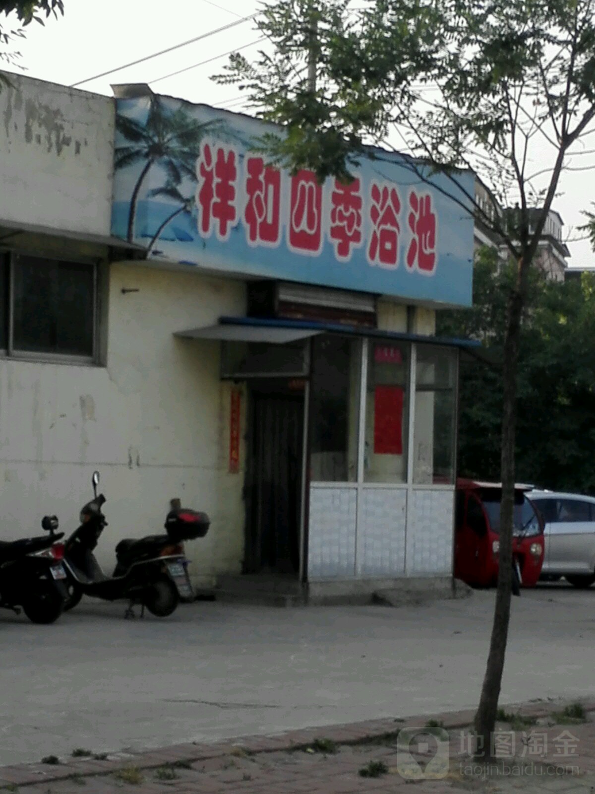 祥和四级大众浴池