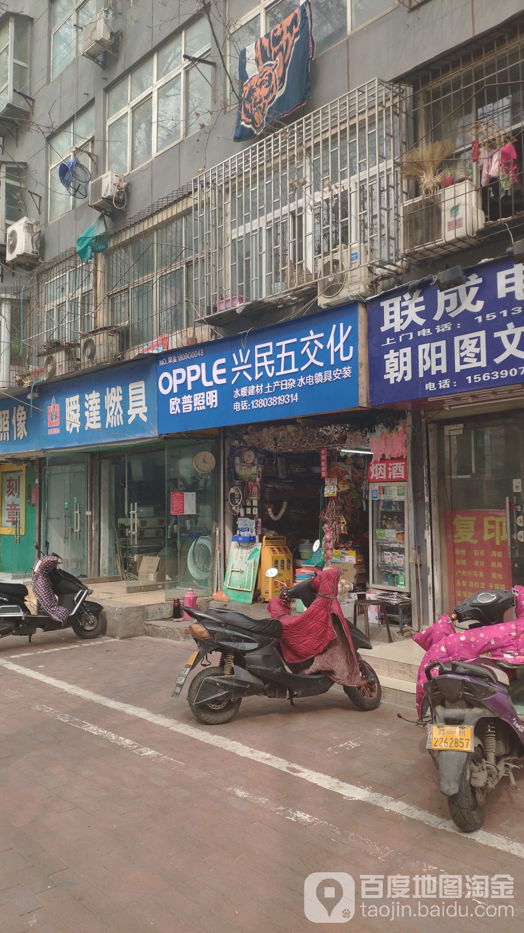 兴民五交化(东里路店)