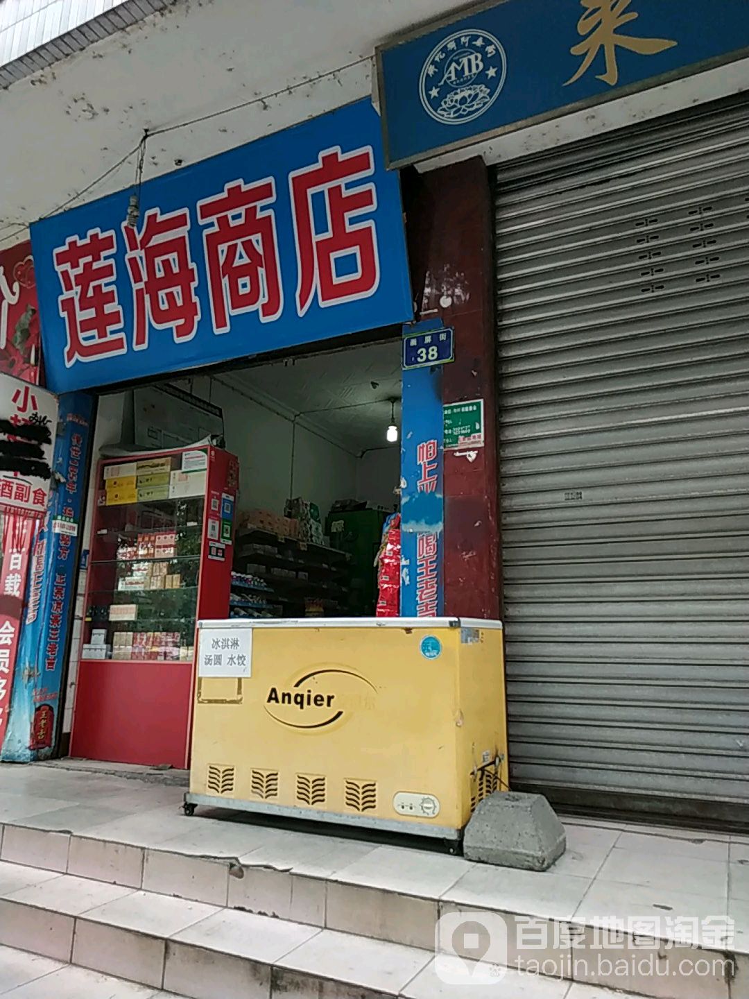 莲海商店