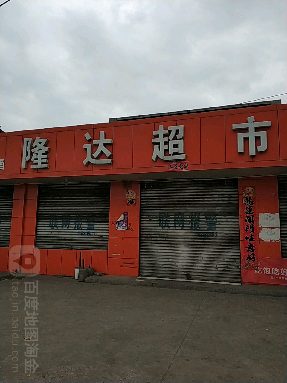 隆达超市(兴霍路店)