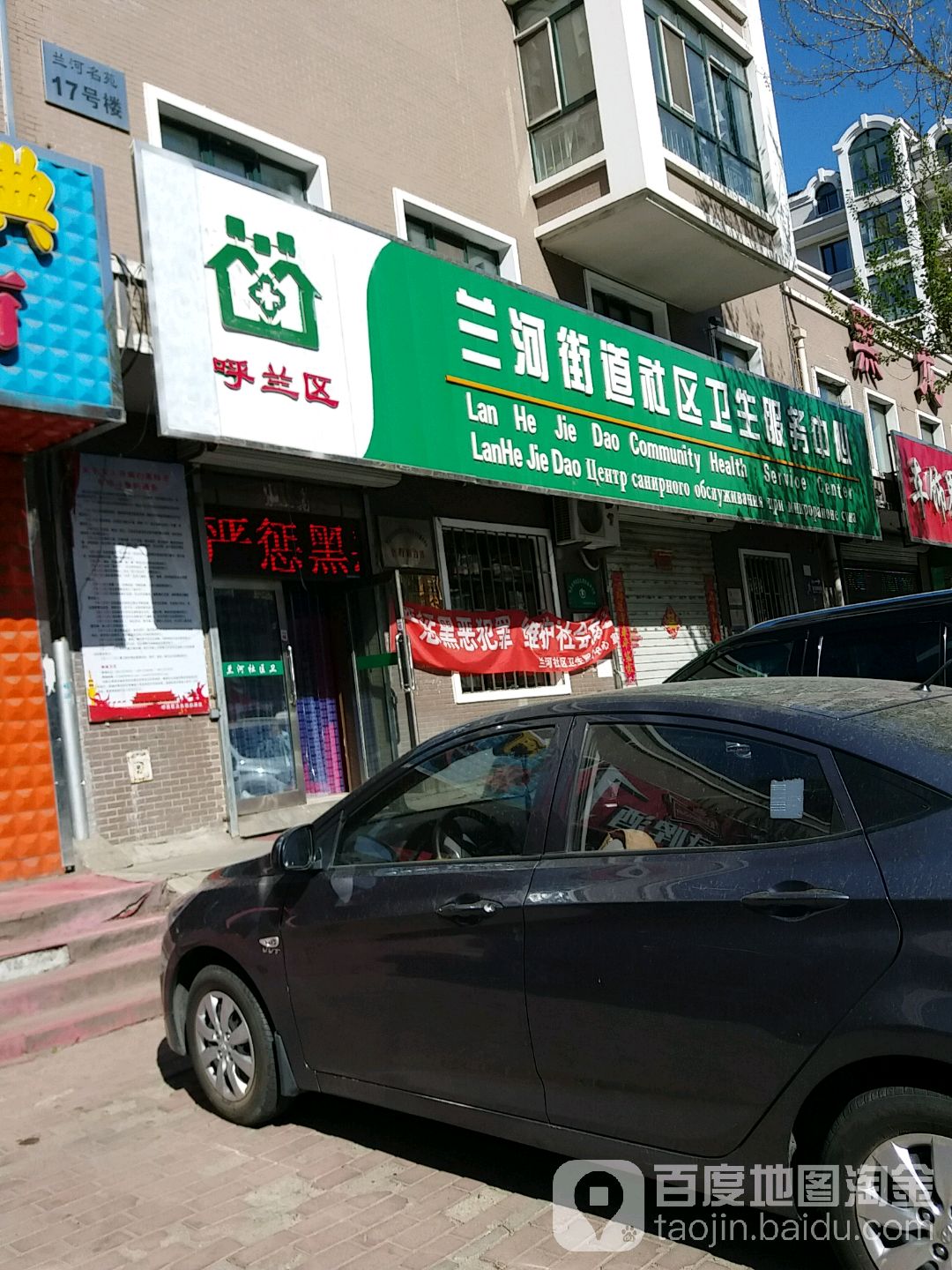 兰河社区卫生服务中心