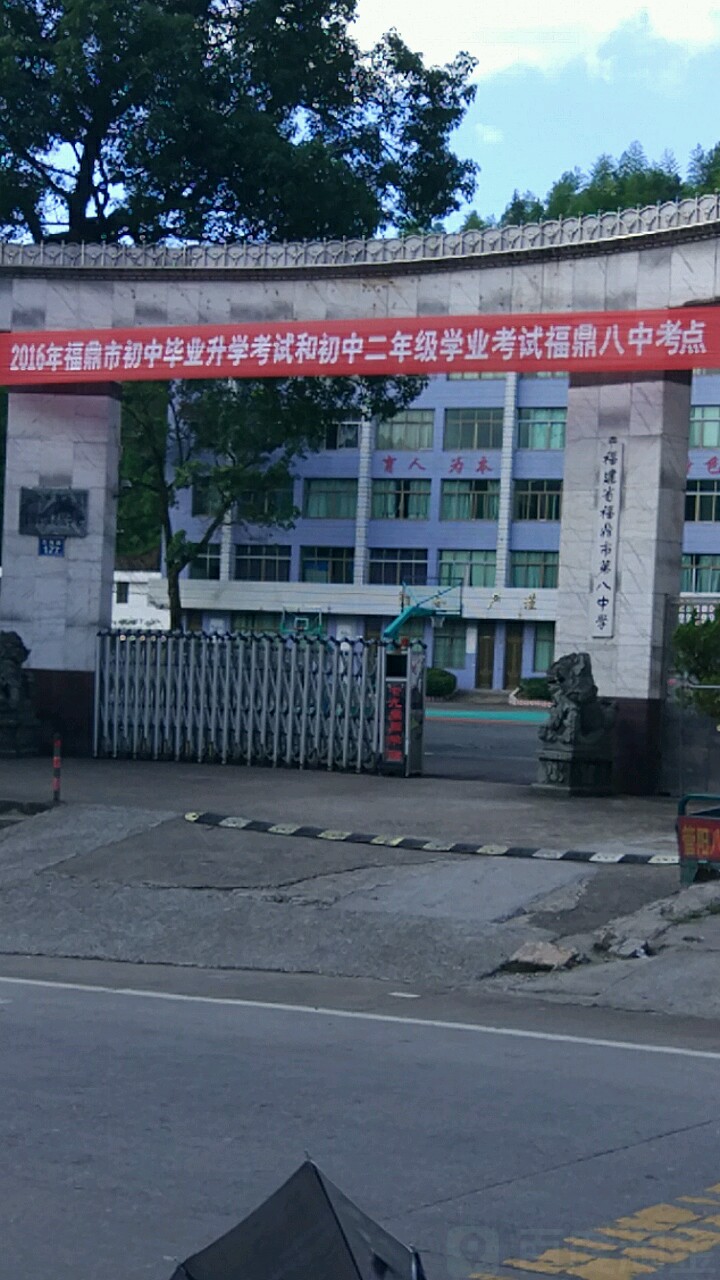 福建省福鼎市第八中学