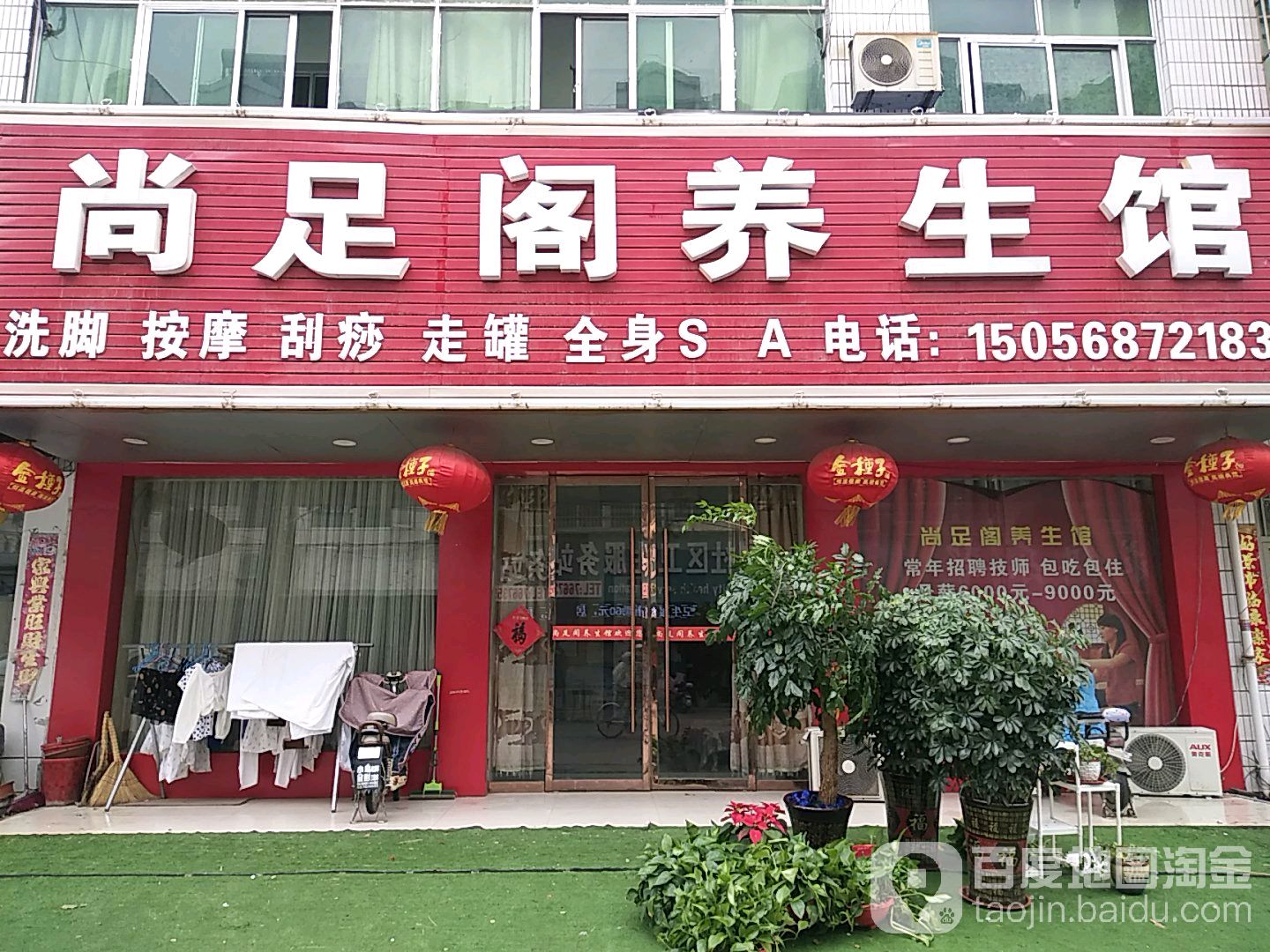 尚足阁养生馆