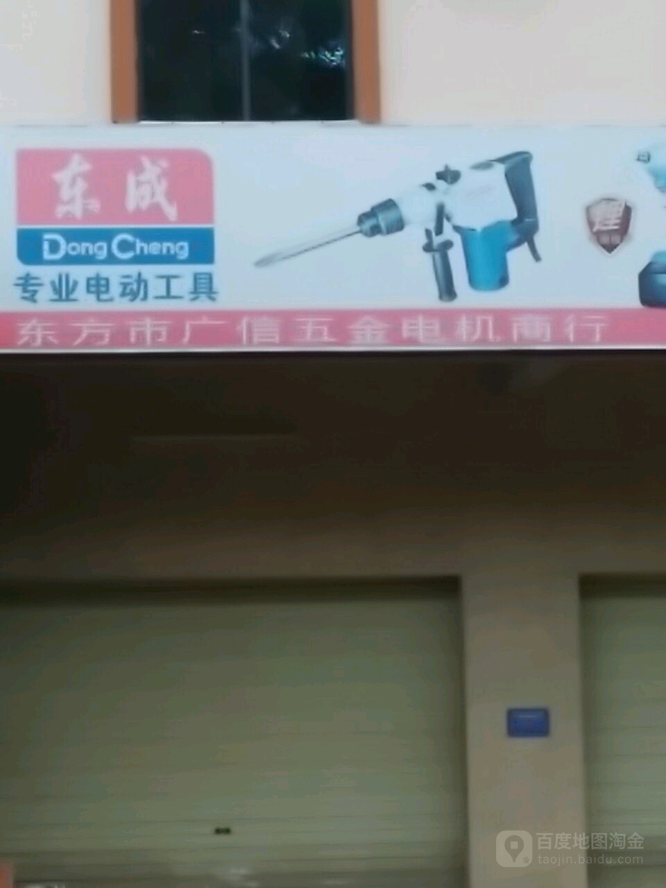 东方城东广信五金电机商行