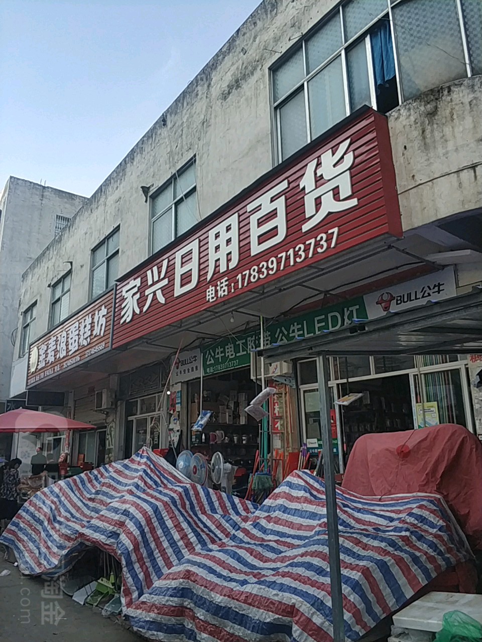 家兴日用百货(光明路店)