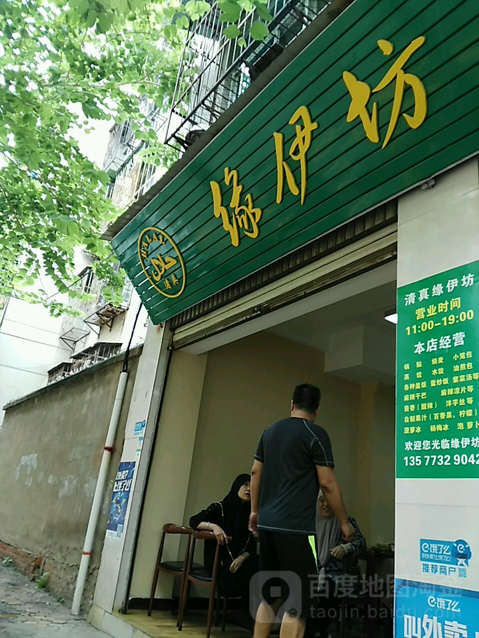 缘伊坊清真。小吃