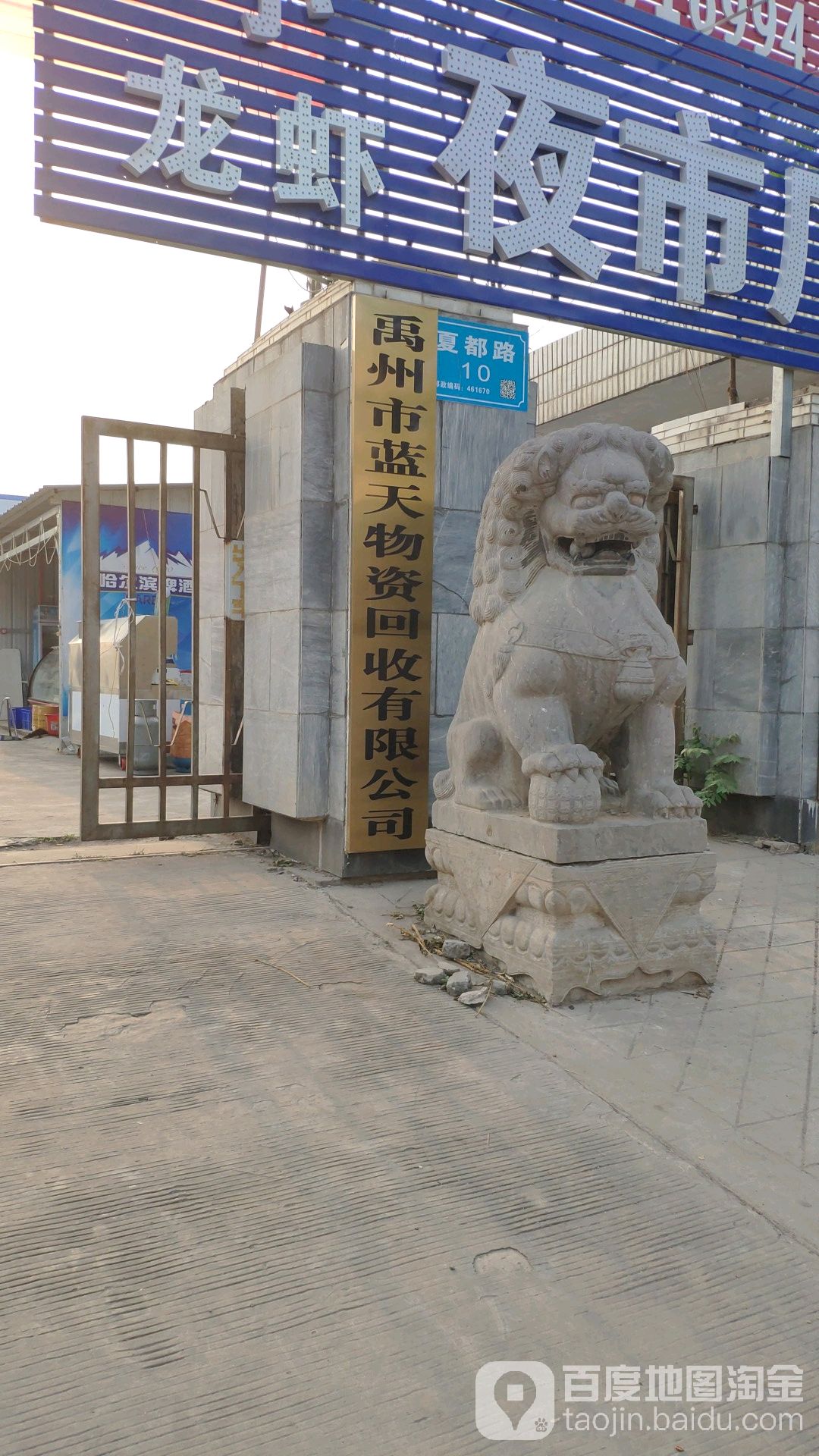 禹州市蓝天物资回收有限公司