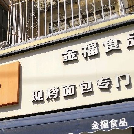 金福食品蛋糕红陪(正义店)